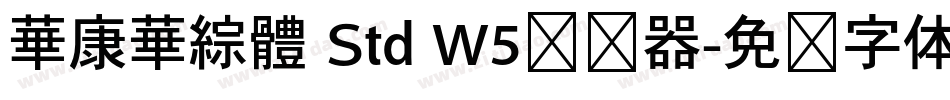 華康華綜體 Std W5转换器字体转换